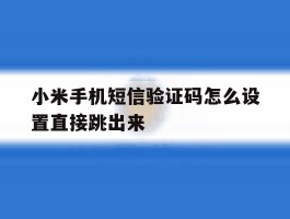 小米手机短信验证码怎么设置直接跳出来