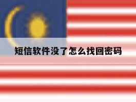 短信软件没了怎么找回密码