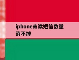iphone未读短信数量消不掉