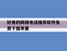 好用的网络电话推荐软件免费下载苹果