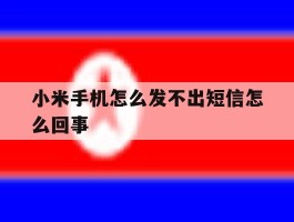 小米手机怎么发不出短信怎么回事
