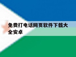 免费打电话网页软件下载大全安卓