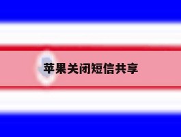 苹果关闭短信共享