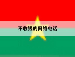 不收钱的网络电话