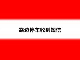 路边停车收到短信