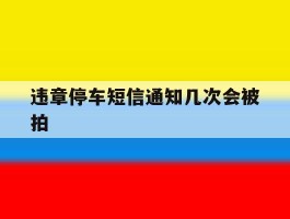 违章停车短信通知几次会被拍