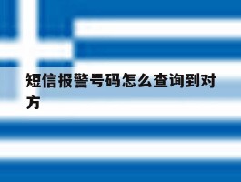 短信报警号码怎么查询到对方