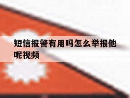 短信报警有用吗怎么举报他呢视频