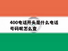 400电话开头是什么电话号码呢怎么查
