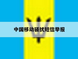 中国移动骚扰短信举报