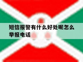 短信报警有什么好处呢怎么举报电话的简单介绍