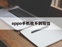 oppo手机收不到短信