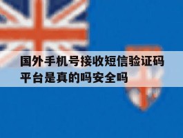 国外手机号接收短信验证码平台是真的吗安全吗的简单介绍