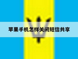 苹果手机怎样关闭短信共享