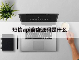 短信api商店源码是什么