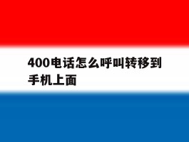 400电话怎么呼叫转移到手机上面
