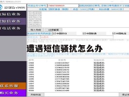 遭遇短信骚扰怎么办