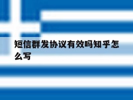 短信群发协议有效吗知乎怎么写