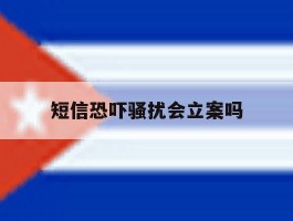短信恐吓骚扰会立案吗