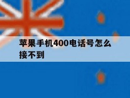 苹果手机400电话号怎么接不到