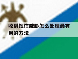 收到短信威胁怎么处理最有用的方法
