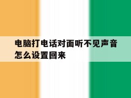 电脑打电话对面听不见声音怎么设置回来