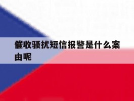 催收骚扰短信报警是什么案由呢