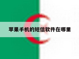 苹果手机的短信软件在哪里