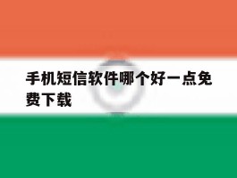 手机短信软件哪个好一点免费下载