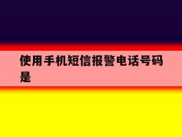 使用手机短信报警电话号码是