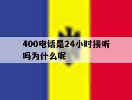 关于400电话是24小时接听吗为什么呢的信息