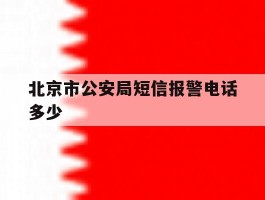 北京市公安局短信报警电话多少