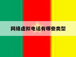 网络虚拟电话有哪些类型