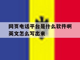 网页电话平台是什么软件啊英文怎么写出来