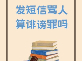发短信骂人可以投诉吗