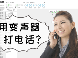 怎样用电脑打电话并变声视频播放呢的简单介绍