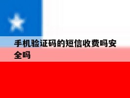 手机验证码的短信收费吗安全吗