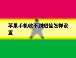 苹果手机收不到短信怎样设置