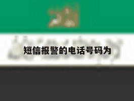 短信报警的电话号码为