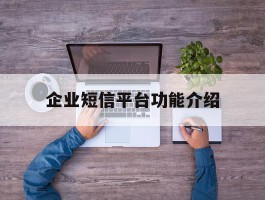 企业短信平台功能介绍