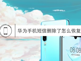 短信软件不见了怎么恢复回来呢华为