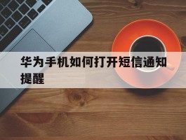 华为手机如何打开短信通知提醒