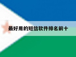 最好用的短信软件排名前十