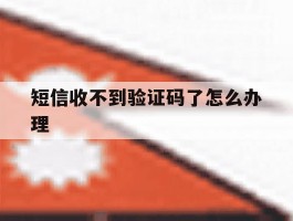 短信收不到验证码了怎么办理