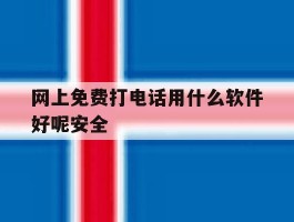 网上免费打电话用什么软件好呢安全