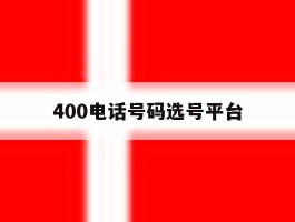 400电话号码选号平台