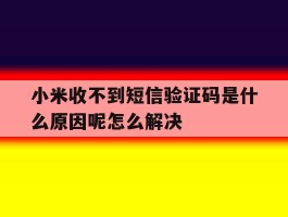 小米收不到短信验证码是什么原因呢怎么解决的简单介绍