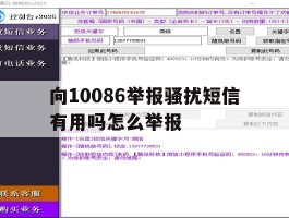 向10086举报骚扰短信有用吗怎么举报