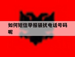 如何短信举报骚扰电话号码呢