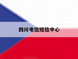 四川电信短信中心